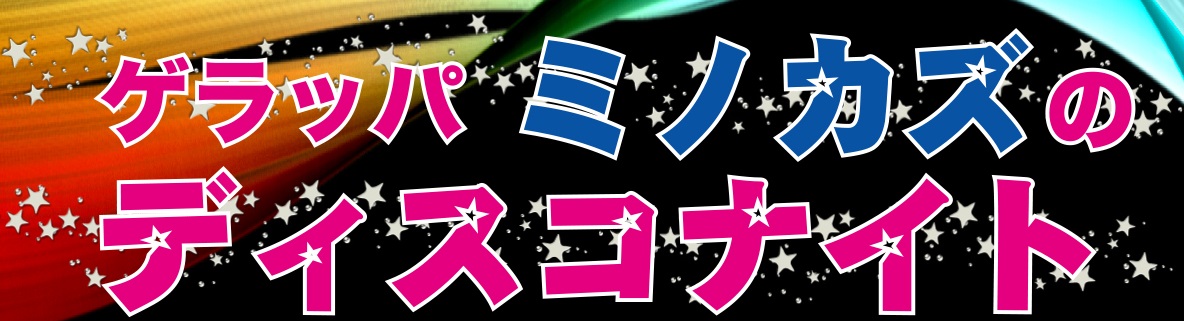 ゲラッパミノカズ01