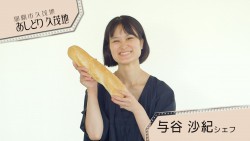 与谷 沙紀さん