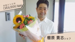棚原 貴志さん