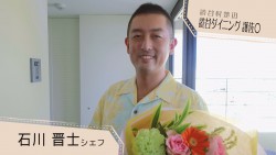 石川 晋士さん