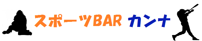 スポーツバー