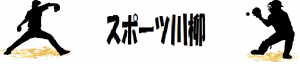 スポーツ川柳