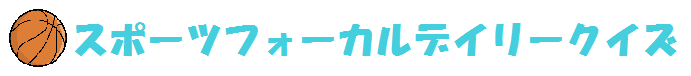 デイリークイズ