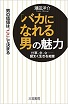 バカになれる男
