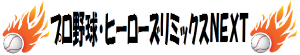 プロ野球ヒーローズNEXT