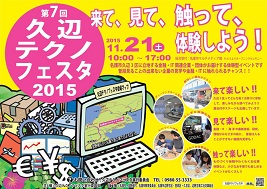 久辺テクノフェスタ2015