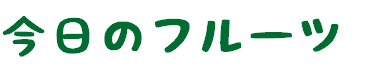 今日の7