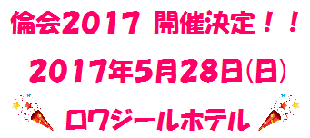 倫会２０１７