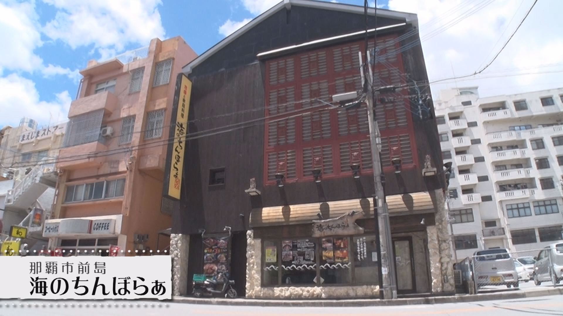 那覇市前島「海のちんぼらぁ」