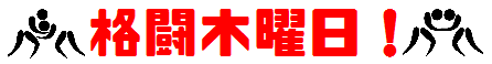 格闘木曜日！