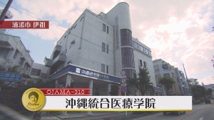 沖縄統合医療学院