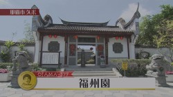 福洲園