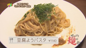 豆腐ようパスタ２