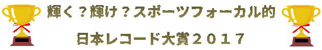 輝く？輝け？スポーツフォーカル的・日本レコード大賞2017