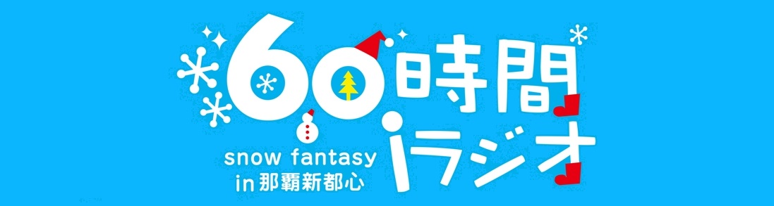 ６０時間iラジオロゴ