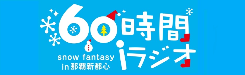 ６０時間iラジオロゴ