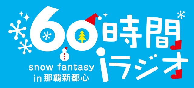 ６０時間iラジオロゴ