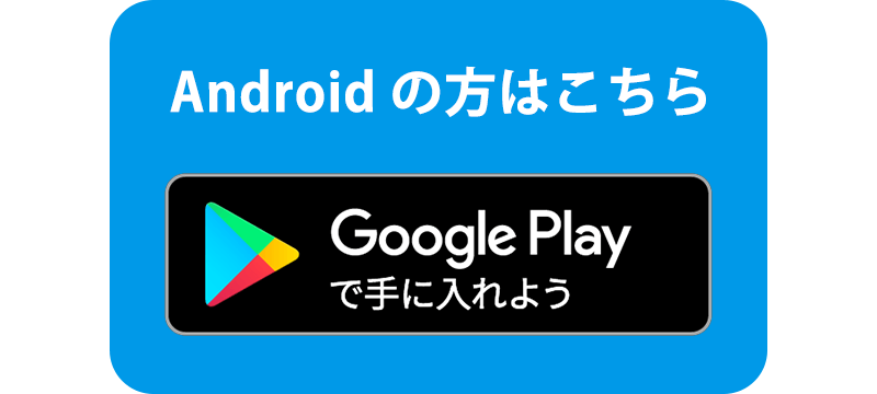 Google Play で手に入れよう