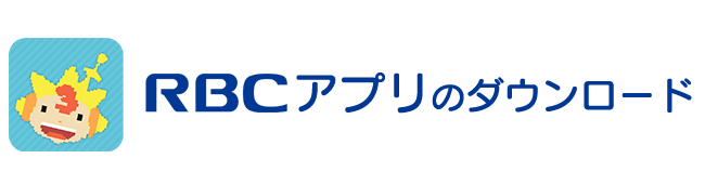 RBCアプリ の ダウンロード