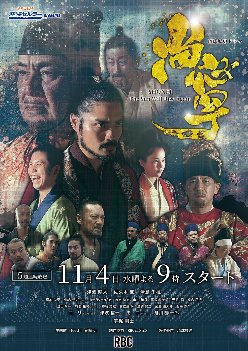 琉球歴史ドラマ「尚寧」ポスター