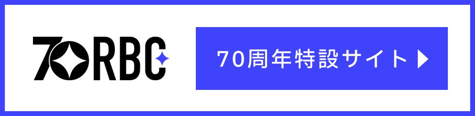 70周年特設サイトはこちら