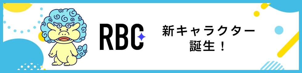 RBC 新キャラクター誕生！