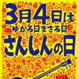 「さんしんの日」キャンペーンポスターのサムネイル