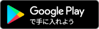 Androidの方はこちら