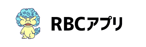 RBCアプリ