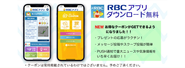 RBCアプリ
