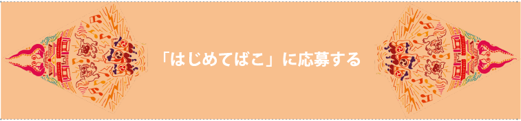 「はじめてばこ」に応募する