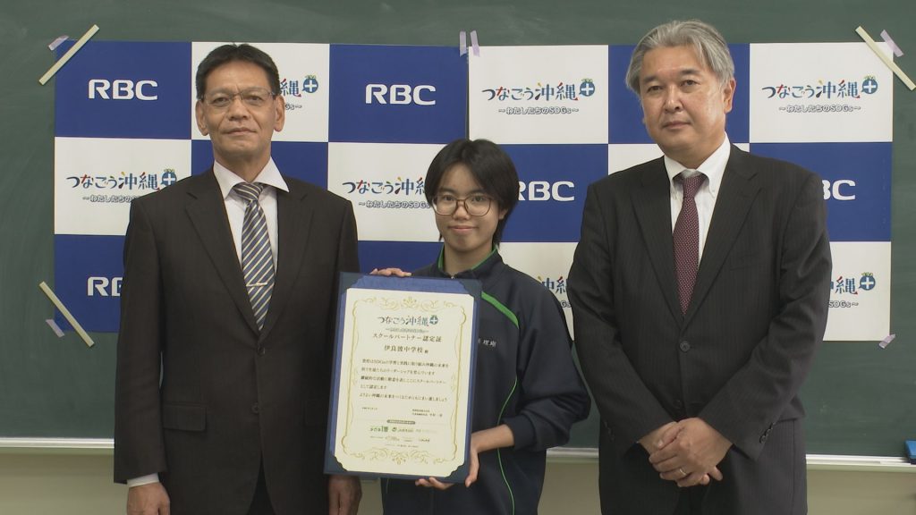 SDGsについて学びを深めた伊良波中学校にスクールパートナー認定証を贈呈 ｜ RBC 琉球放送