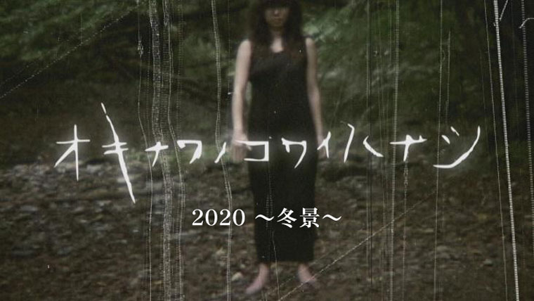 オキナワノコワイハナシ2020 冬景 Rbc 琉球放送