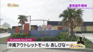 魅川憲一郎のオジャマするわよ アウトレットモールあしびな Rbc 琉球放送