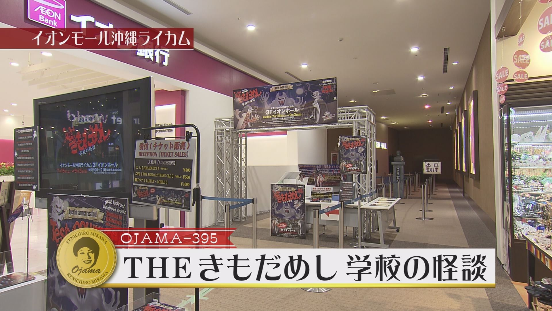 8月12日の沖縄bon 魅川憲一郎のオジャマするわよ The きもだめし 学校の怪談 Rbc 琉球放送