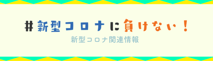 新型コロナに負けない Rbc 琉球放送 新型コロナに負けない Rbc 琉球放送