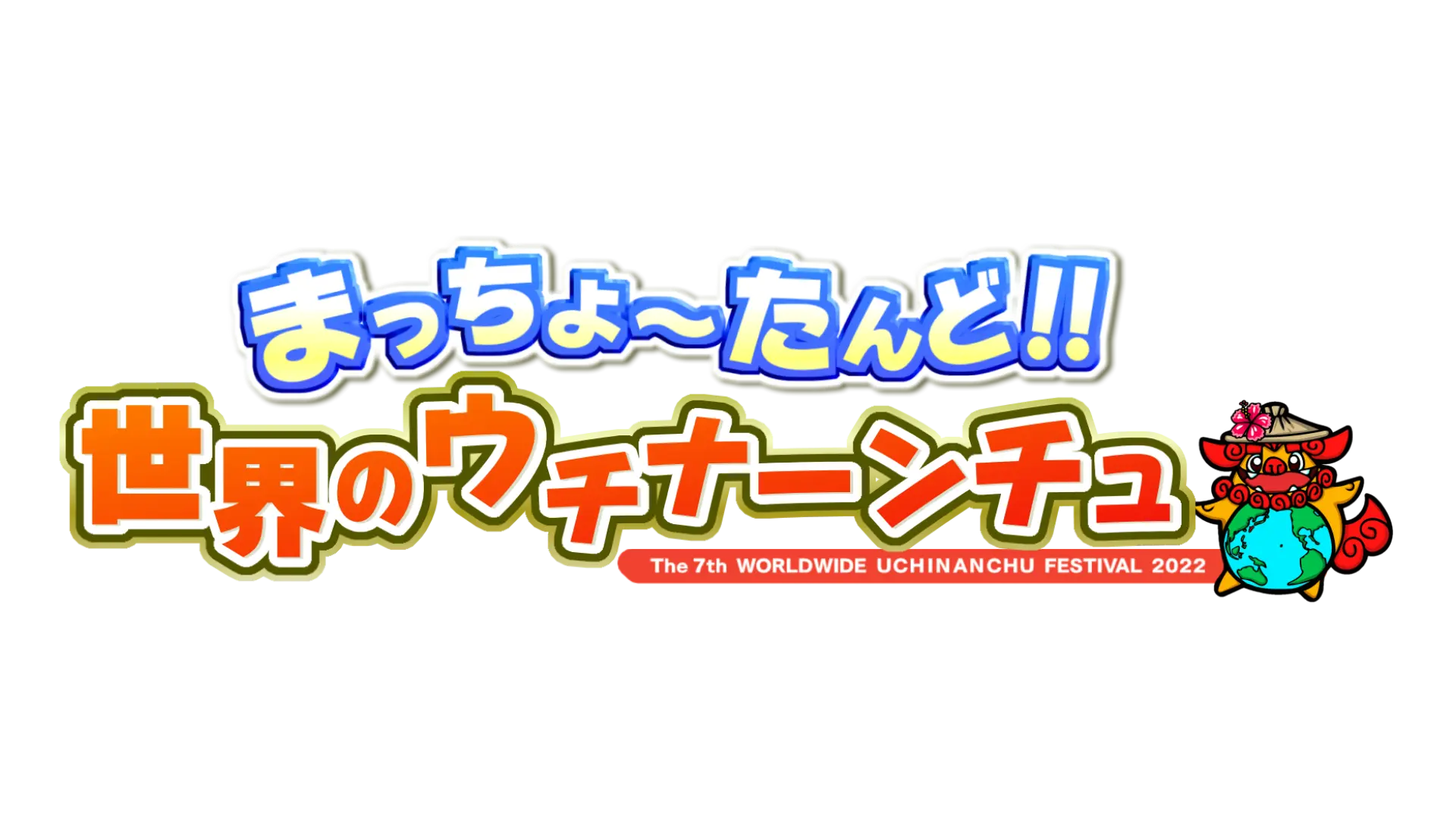 テレビ番組 第7回世界のウチナーンチュ大会 まっちょ たんど 世界のウチナーンチュ Rbc 琉球放送