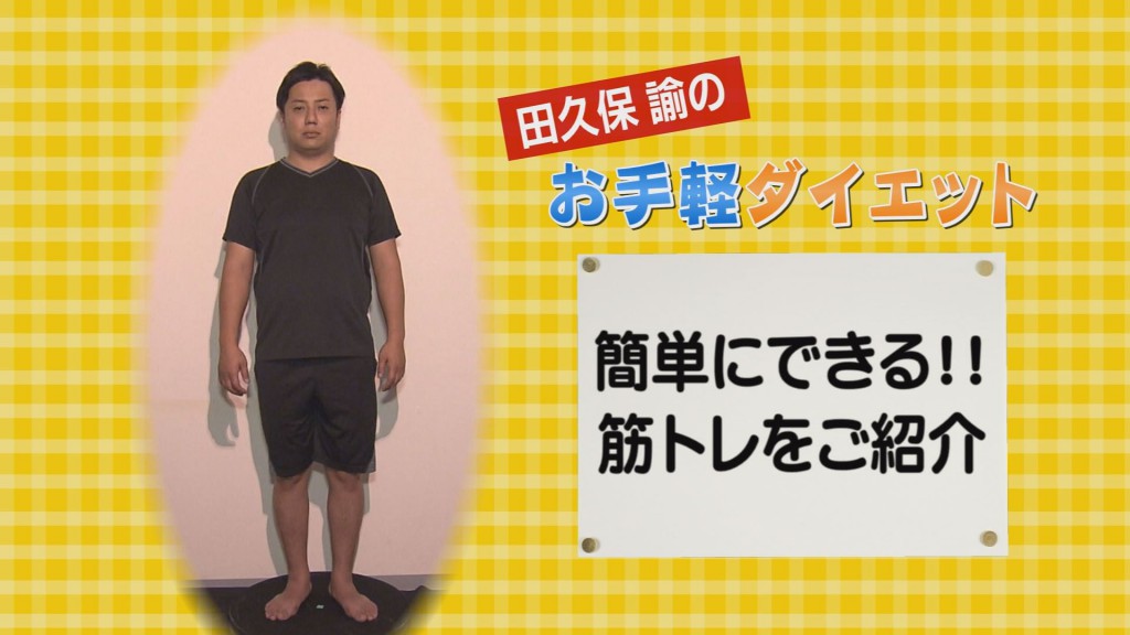 6月11日の沖縄BON!!:今週のミニコーナー「田久保諭のお気軽ダイエット」