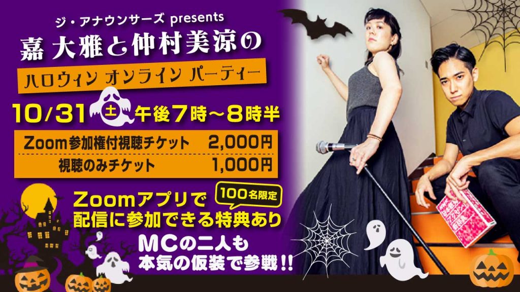 嘉大雅と仲村美涼のハロウィンオンラインパーティー ジ アナウンサーズ Presents Rbc 琉球放送 嘉大雅と仲村美涼のハロウィンオンラインパーティー ジ アナウンサーズ Presents Rbc 琉球放送