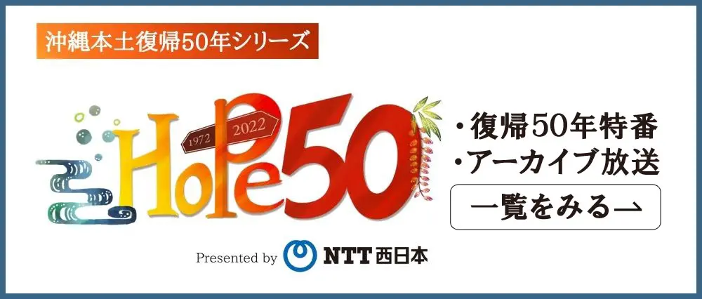 トップページ Rbc 琉球放送
