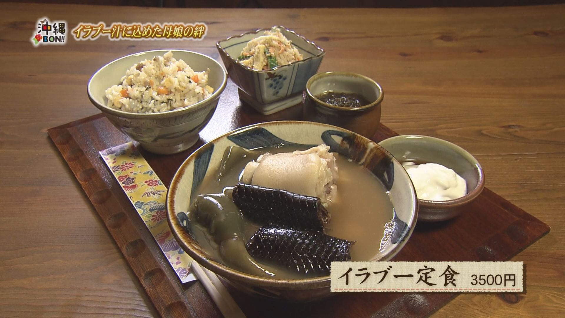 1月23日の沖縄BON!!:特集「イラブー汁に込めた母娘の絆」 | RBC 琉球放送