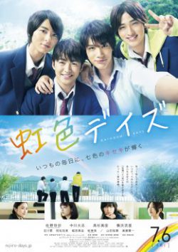 虹色デイズ ポスター