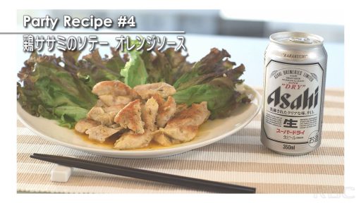 さっぱりジューシー！ 鶏ササミのソテー　オレンジソース