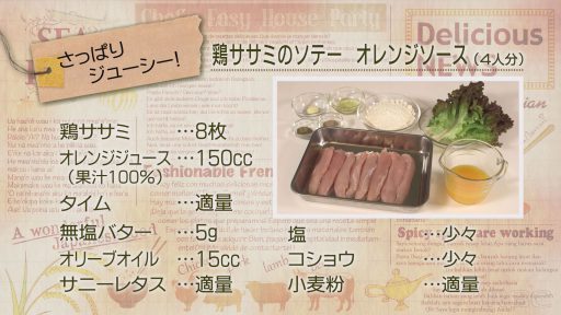 さっぱりジューシー！ 鶏ササミのソテー　オレンジソース