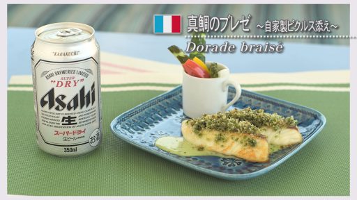 真鯛のブレゼ ～自家製ピクルス添え～