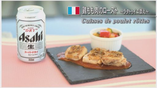 鶏もも肉のロースト ～ラタトゥイユ添え～