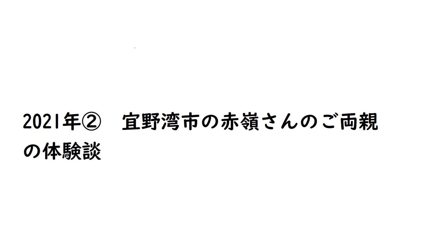 2021年②　宜野湾市の赤嶺さんのご両親の体験