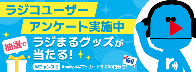 26ラジコユーザーキャンペーン