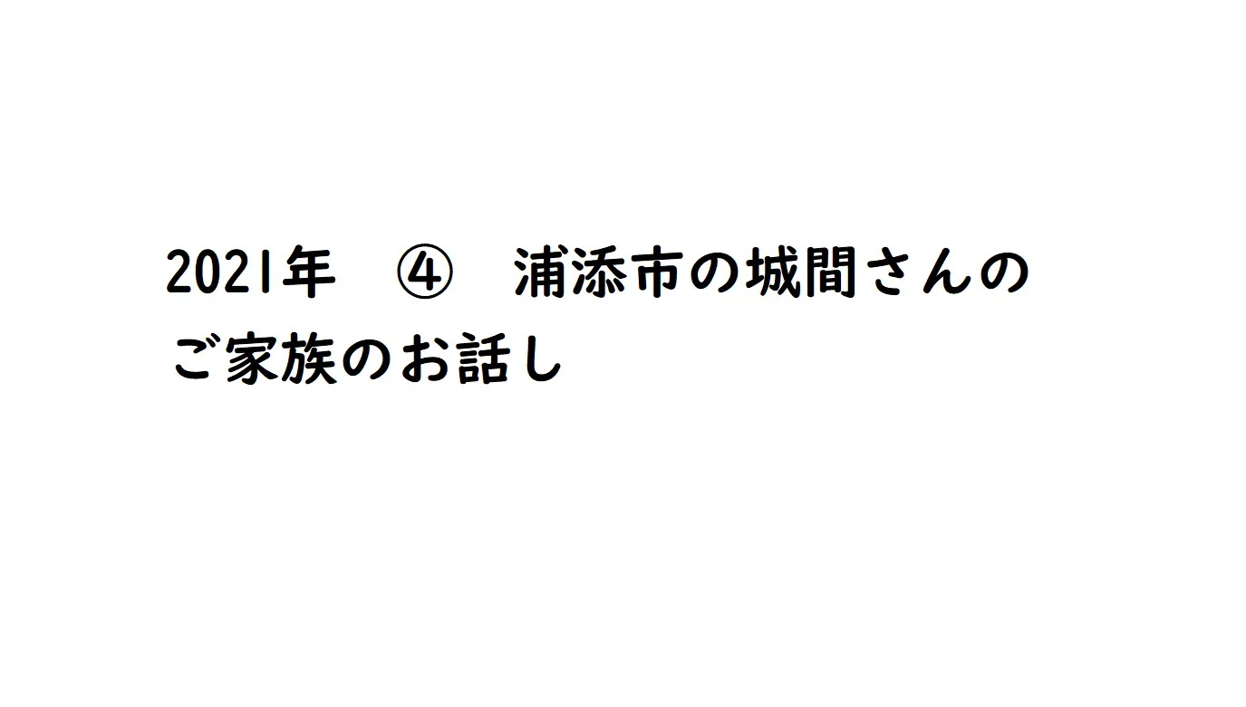 2021年④　浦添市の城間さんのご家族のお話し