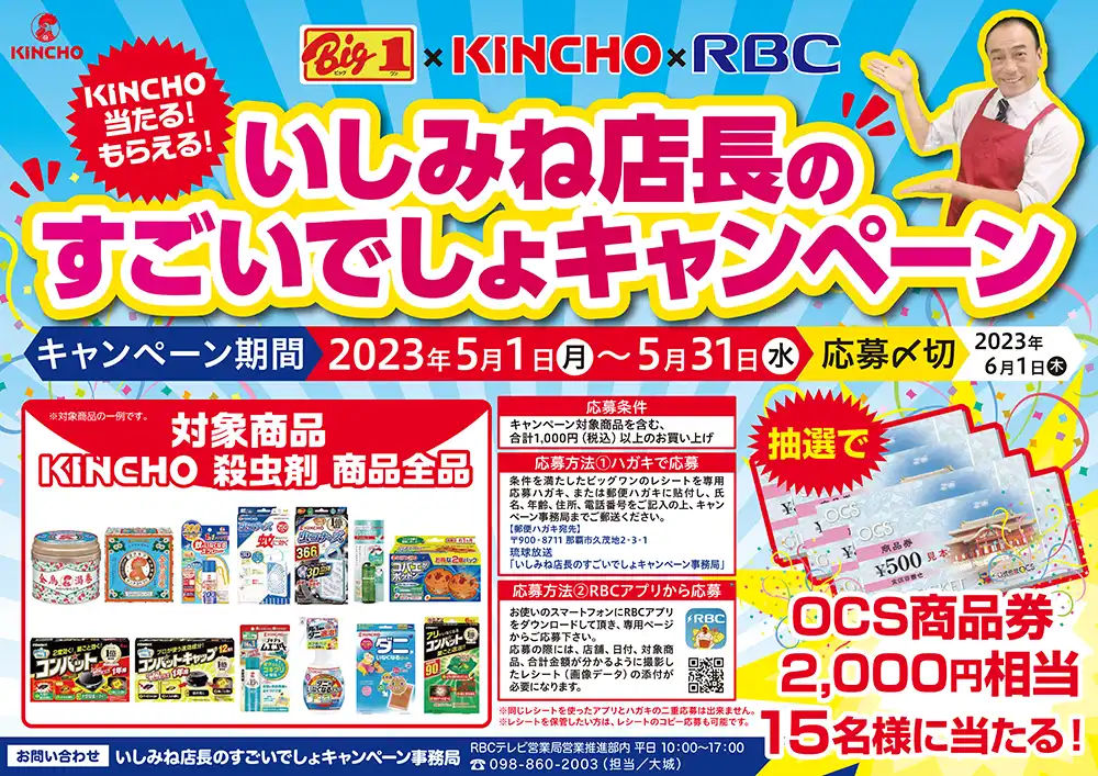 ビッグワン×KINCHO×RBC　いしみね店長のすごいでし...